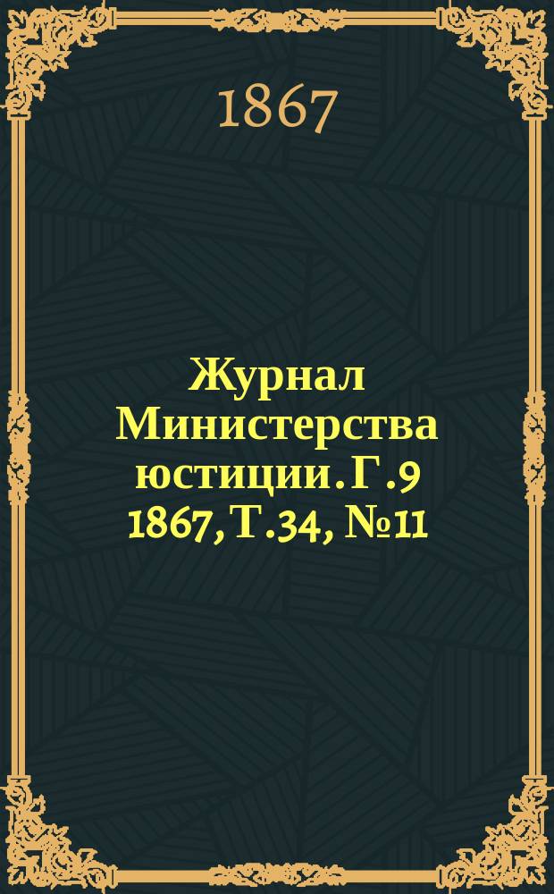 Журнал Министерства юстиции. Г.9 1867, Т.34, №11/12