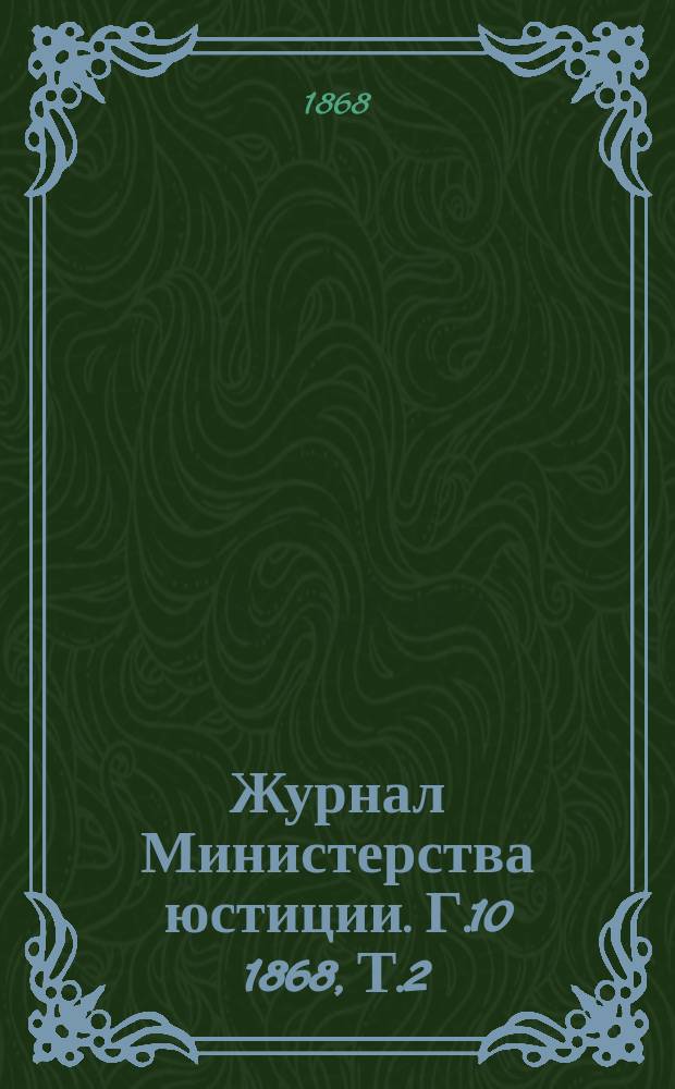 Журнал Министерства юстиции. [Г.10] 1868, Т.2(36), №7