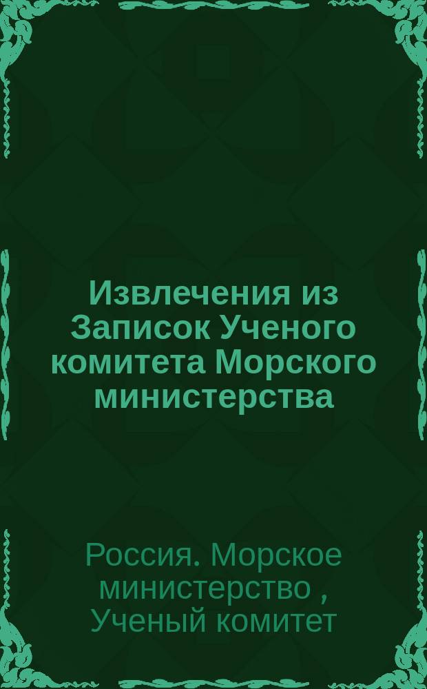 Извлечения из Записок Ученого комитета Морского министерства