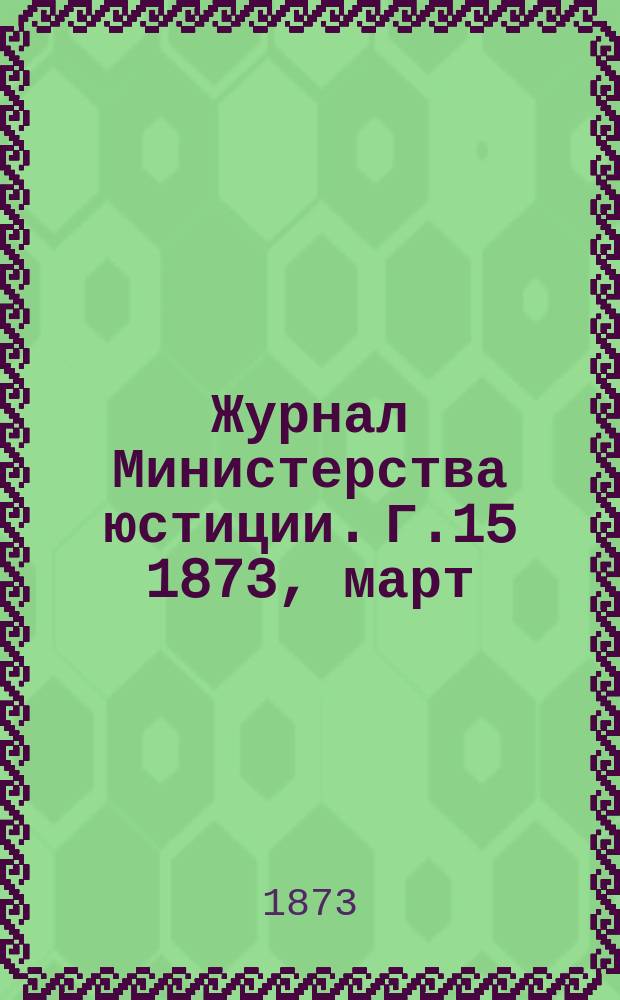 Журнал Министерства юстиции. Г.15 1873, март/апр.