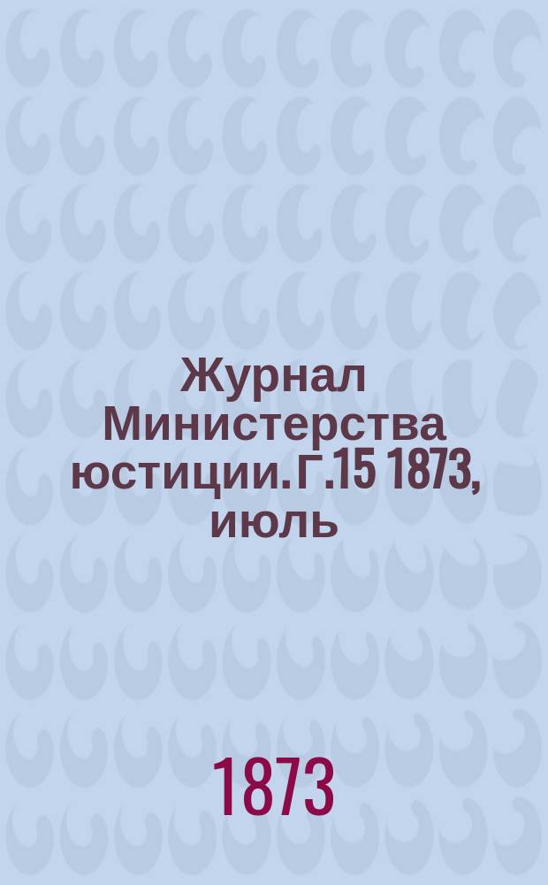 Журнал Министерства юстиции. Г.15 1873, июль/авг.
