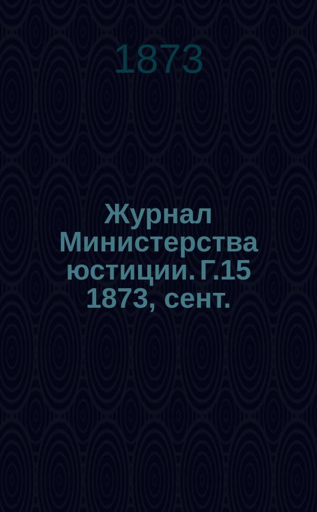 Журнал Министерства юстиции. Г.15 1873, сент./окт.