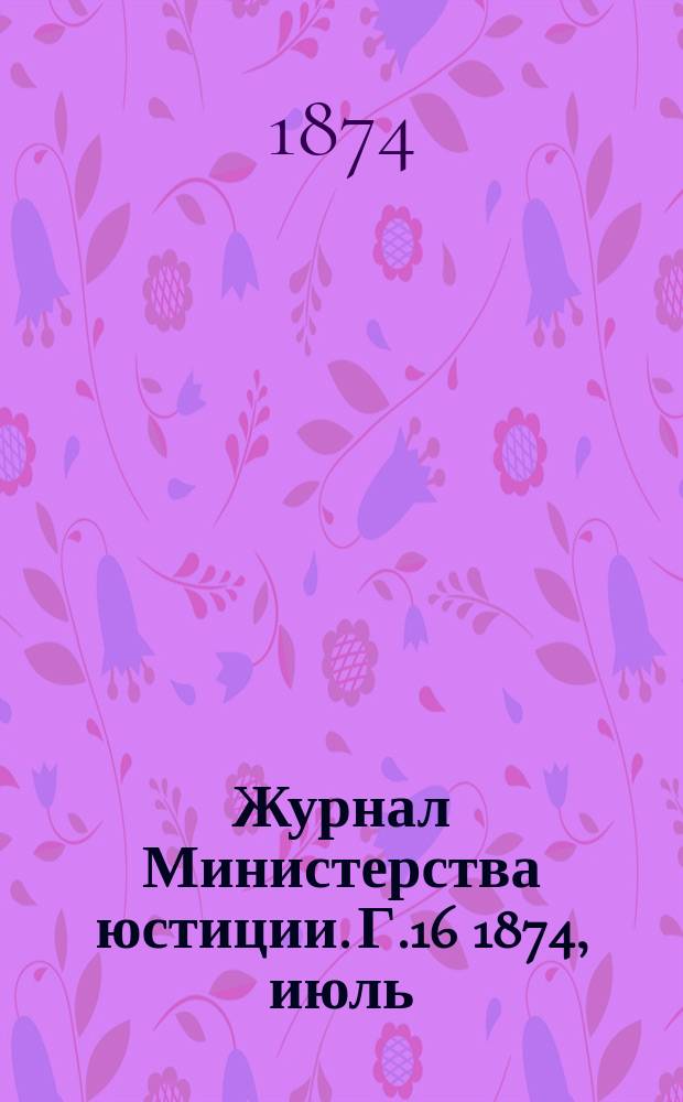 Журнал Министерства юстиции. Г.16 1874, июль/авг.