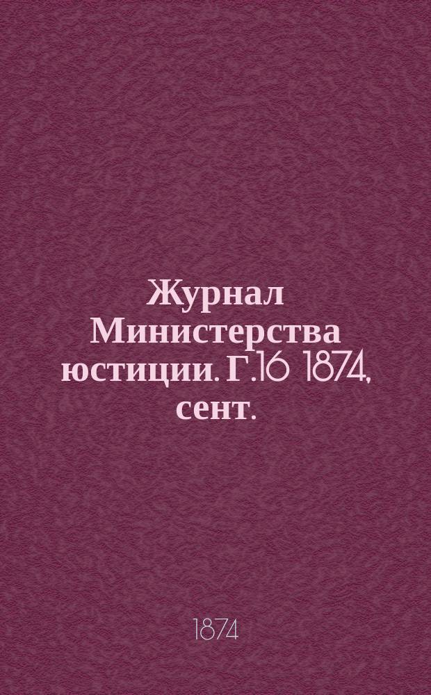Журнал Министерства юстиции. Г.16 1874, сент./окт.