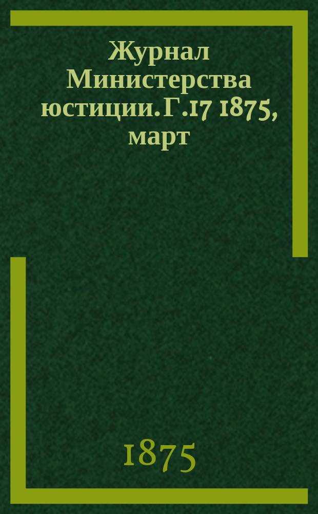 Журнал Министерства юстиции. Г.17 1875, март/апр.