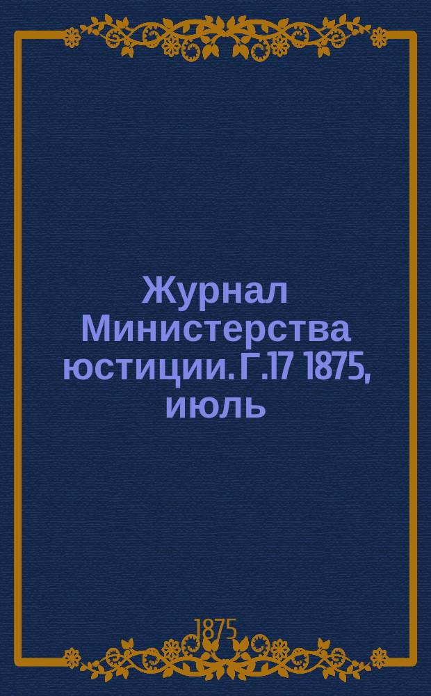 Журнал Министерства юстиции. Г.17 1875, июль/авг.