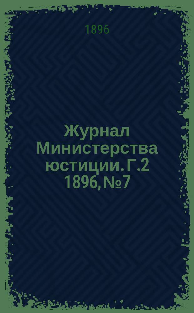 Журнал Министерства юстиции. Г.2 1896, №7