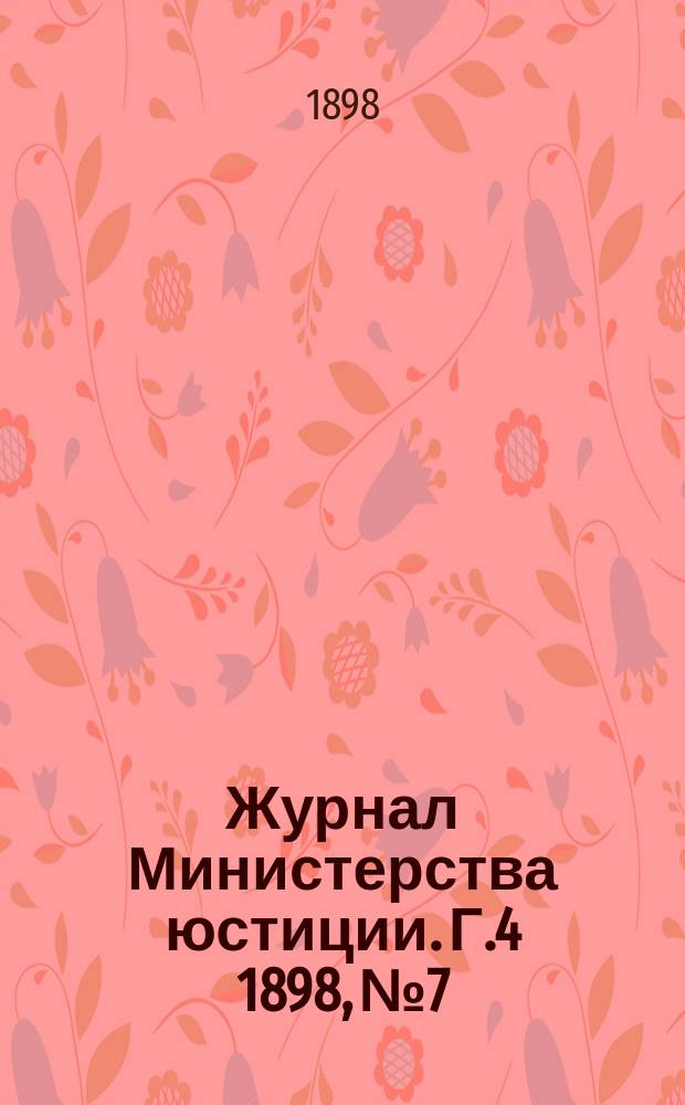 Журнал Министерства юстиции. Г.4 1898, №7