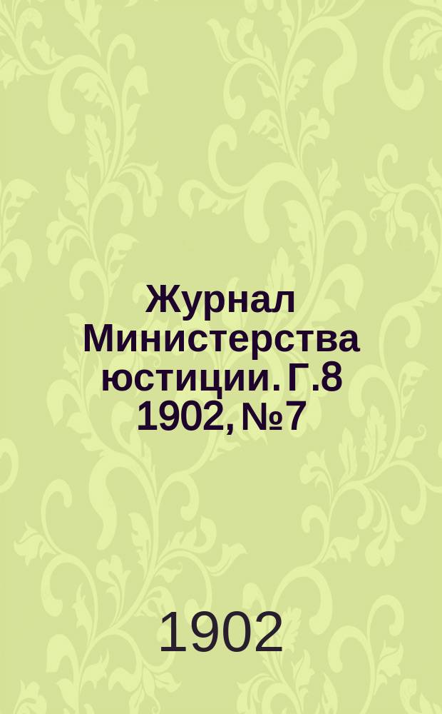 Журнал Министерства юстиции. Г.8 1902, №7