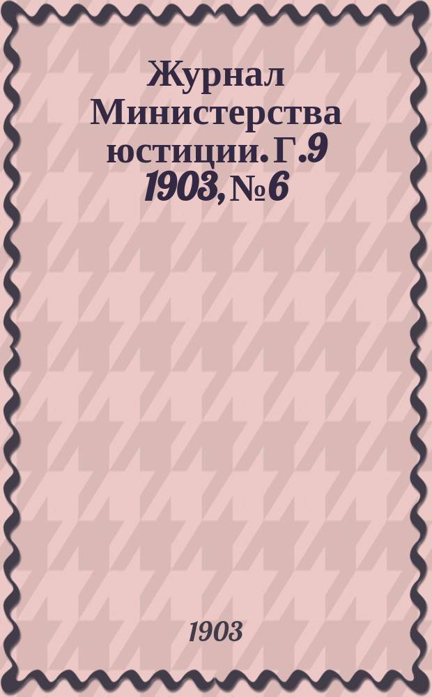 Журнал Министерства юстиции. Г.9 1903, №6