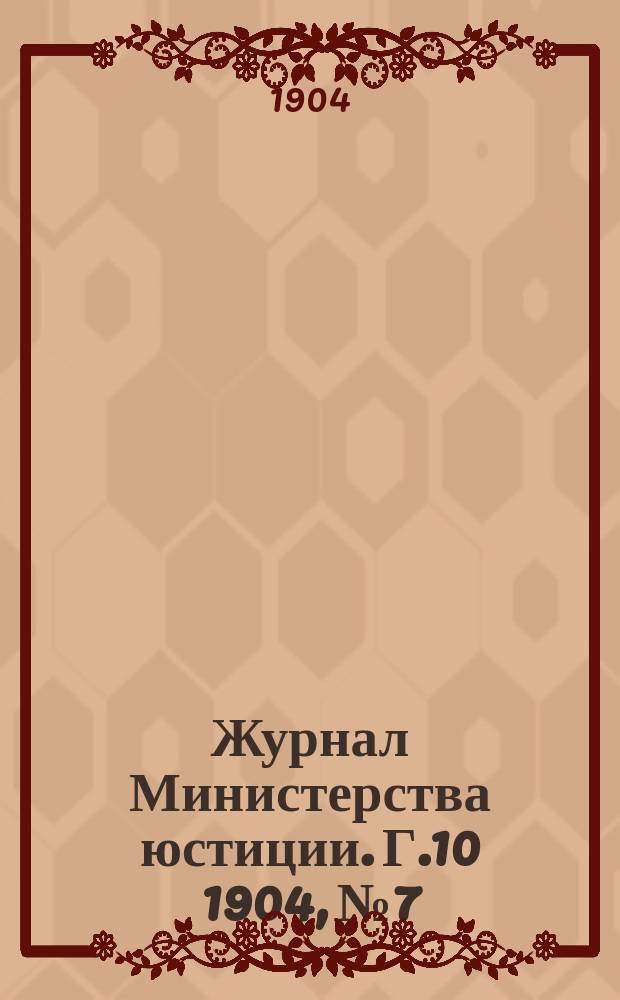Журнал Министерства юстиции. Г.10 1904, №7