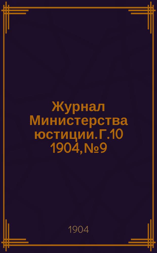 Журнал Министерства юстиции. Г.10 1904, №9