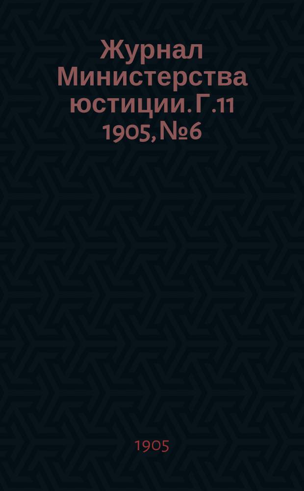 Журнал Министерства юстиции. Г.11 1905, №6