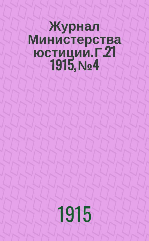 Журнал Министерства юстиции. Г.21 1915, №4