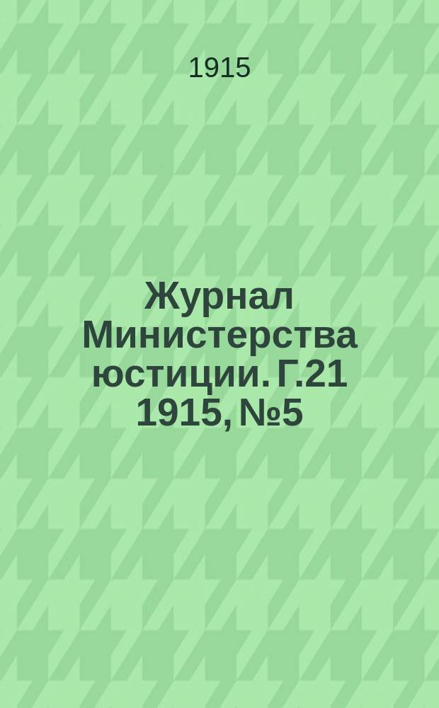 Журнал Министерства юстиции. Г.21 1915, №5