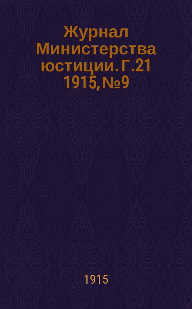 Журнал Министерства юстиции. Г.21 1915, №9