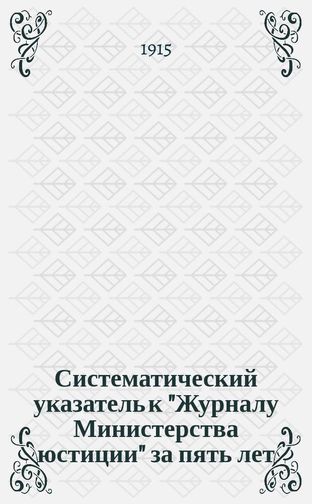 Систематический указатель к "Журналу Министерства юстиции" за пять лет (1910-1914 годы)