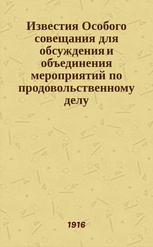 Известия Особого совещания для обсуждения и объединения мероприятий по продовольственному делу. №28