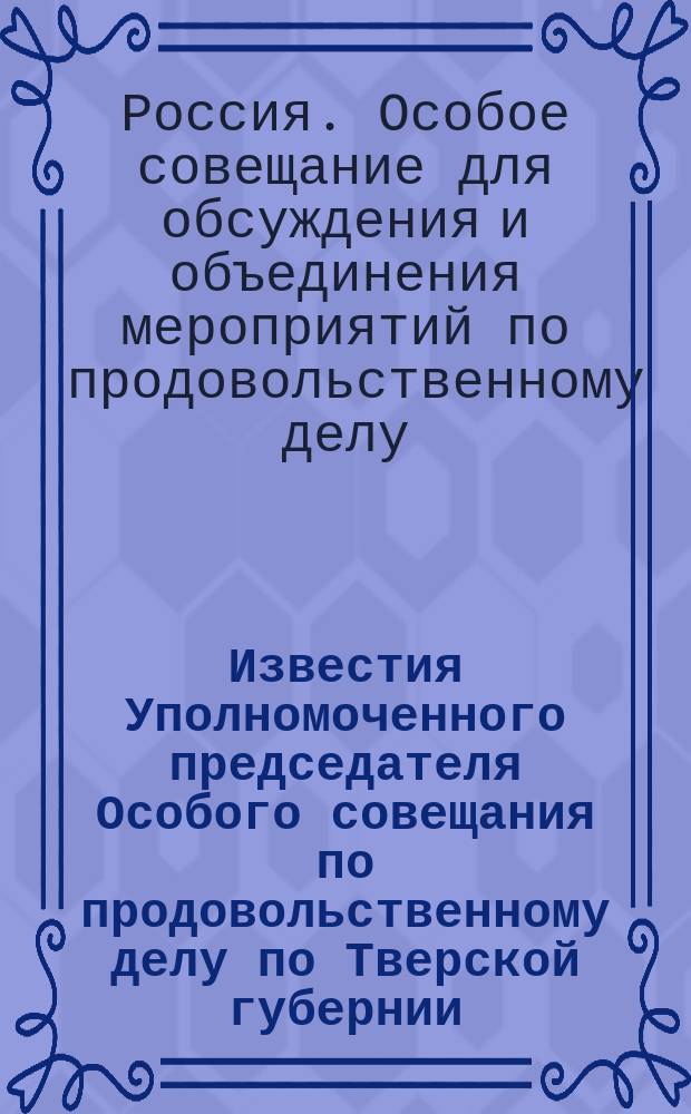 Известия Уполномоченного председателя Особого совещания по продовольственному делу по Тверской губернии