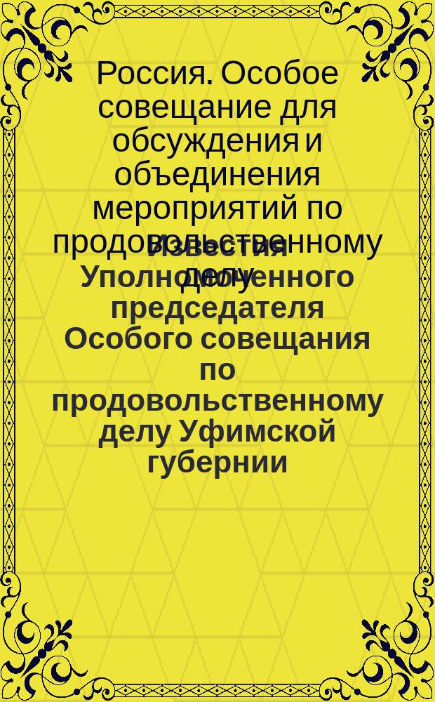 Известия Уполномоченного председателя Особого совещания по продовольственному делу Уфимской губернии