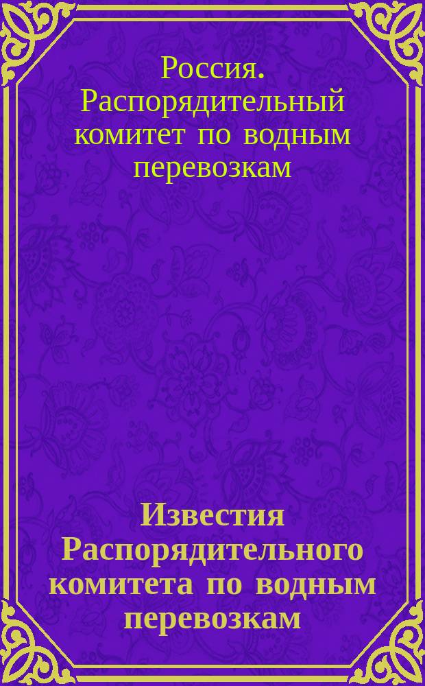 Известия Распорядительного комитета по водным перевозкам