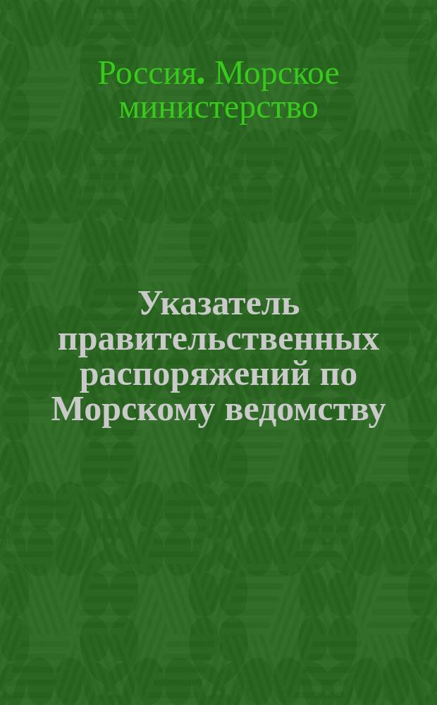 Указатель правительственных распоряжений по Морскому ведомству