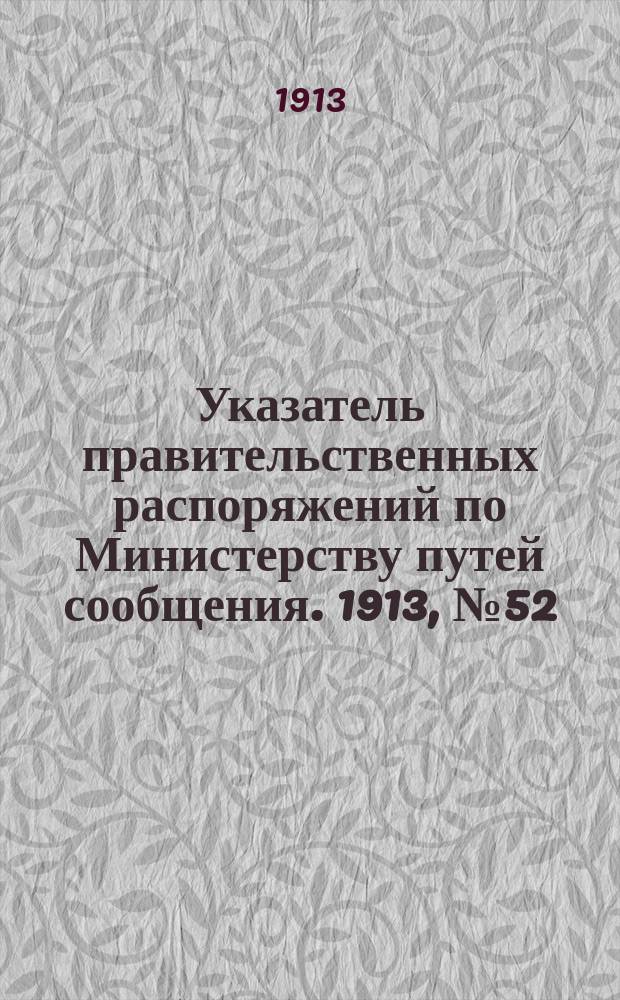 Указатель правительственных распоряжений по Министерству путей сообщения. 1913, №52 : 1913, указатель