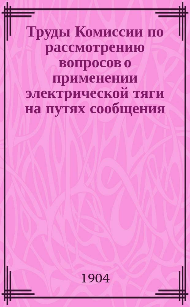 Труды Комиссии по рассмотрению вопросов о применении электрической тяги на путях сообщения. 1904, №4 : Программа исследования мощности главнейших рек восточного побережья Черного моря