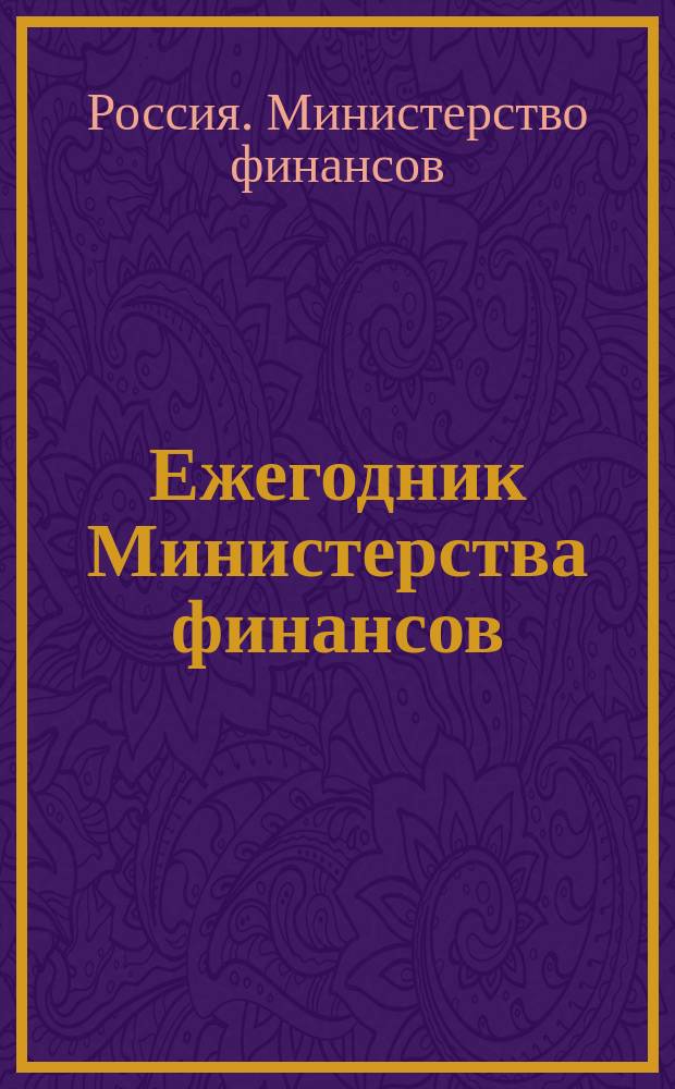 Ежегодник Министерства финансов