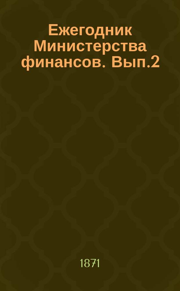 Ежегодник Министерства финансов. Вып.2 : 1870