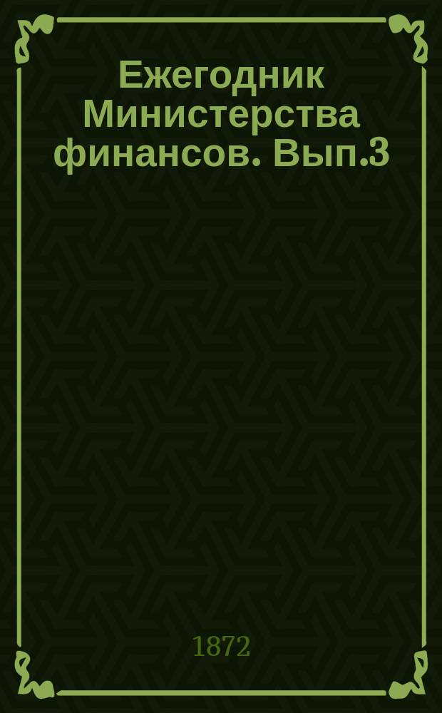 Ежегодник Министерства финансов. Вып.3 : 1871