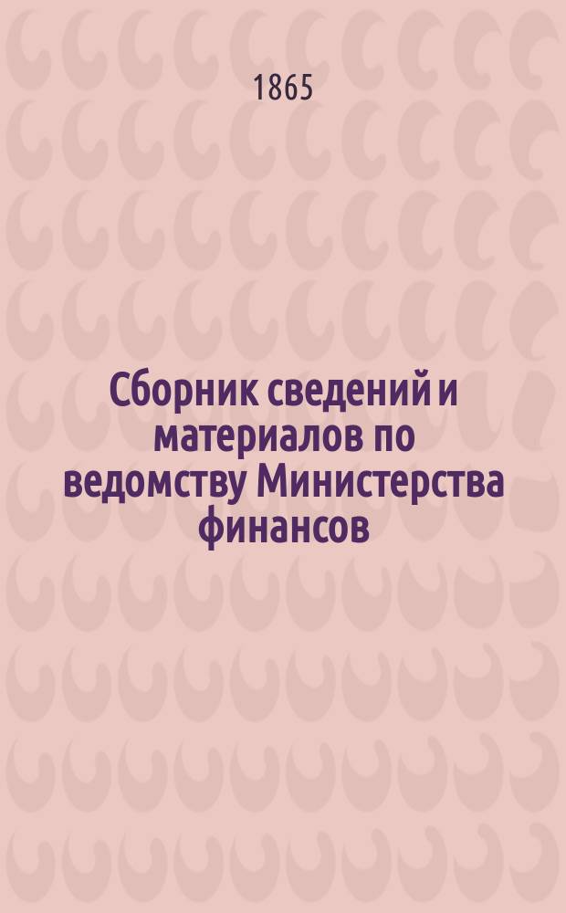 Сборник сведений и материалов по ведомству Министерства финансов
