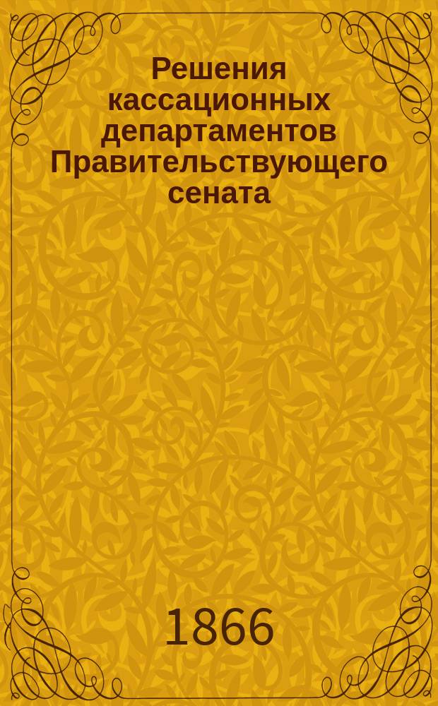 Решения кассационных департаментов Правительствующего сената