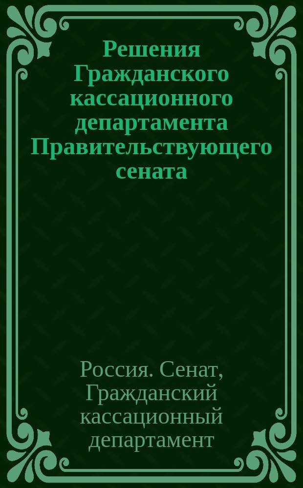 Решения Гражданского кассационного департамента Правительствующего сената