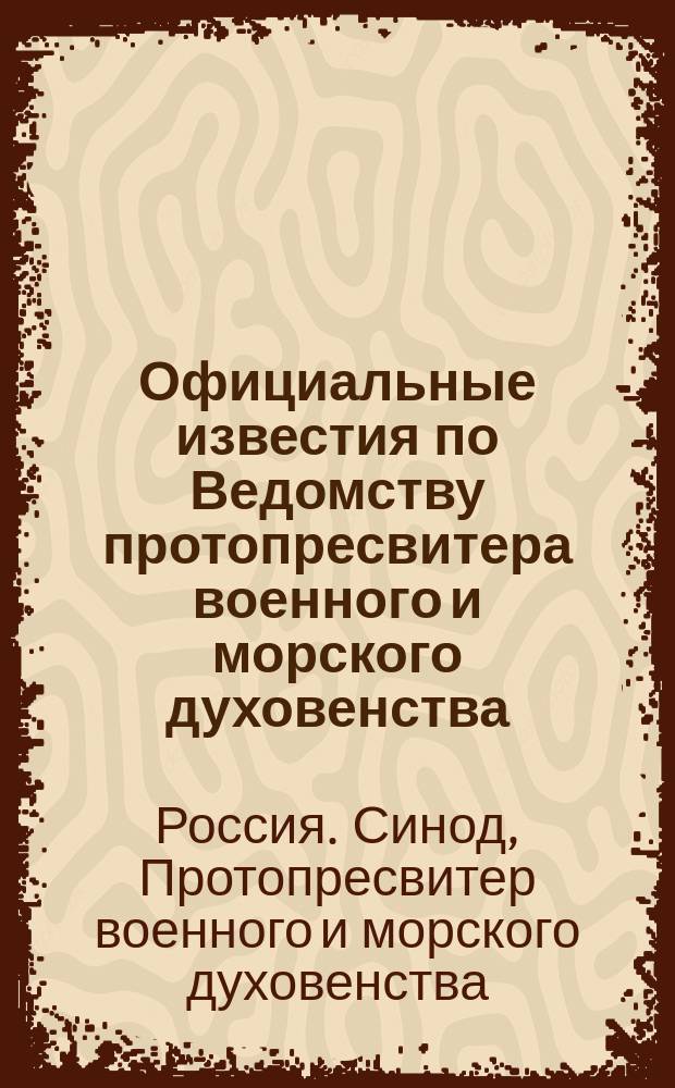 Официальные известия по Ведомству протопресвитера военного и морского духовенства : Прил. к журн. "Церковно-общественная мысль"