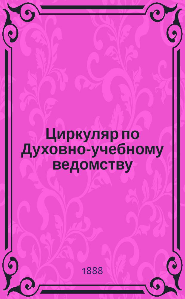 Циркуляр по Духовно-учебному ведомству