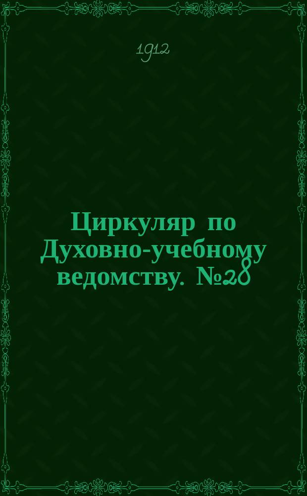 Циркуляр по Духовно-учебному ведомству. №28 : 1911/1912