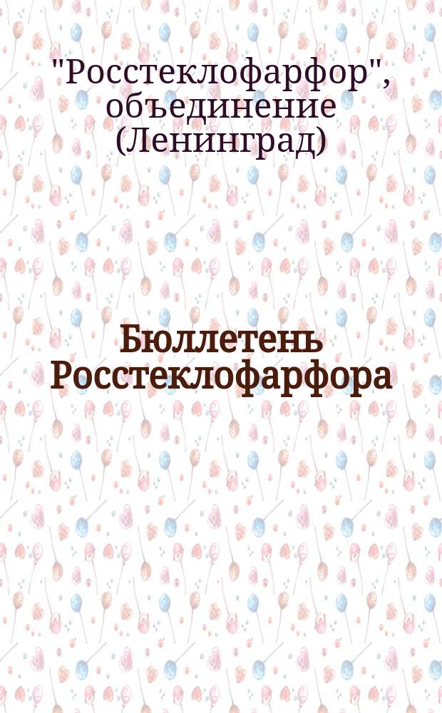 Бюллетень Росстеклофарфора
