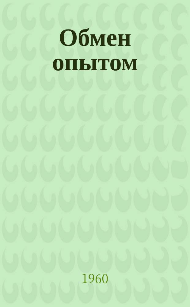 Обмен опытом