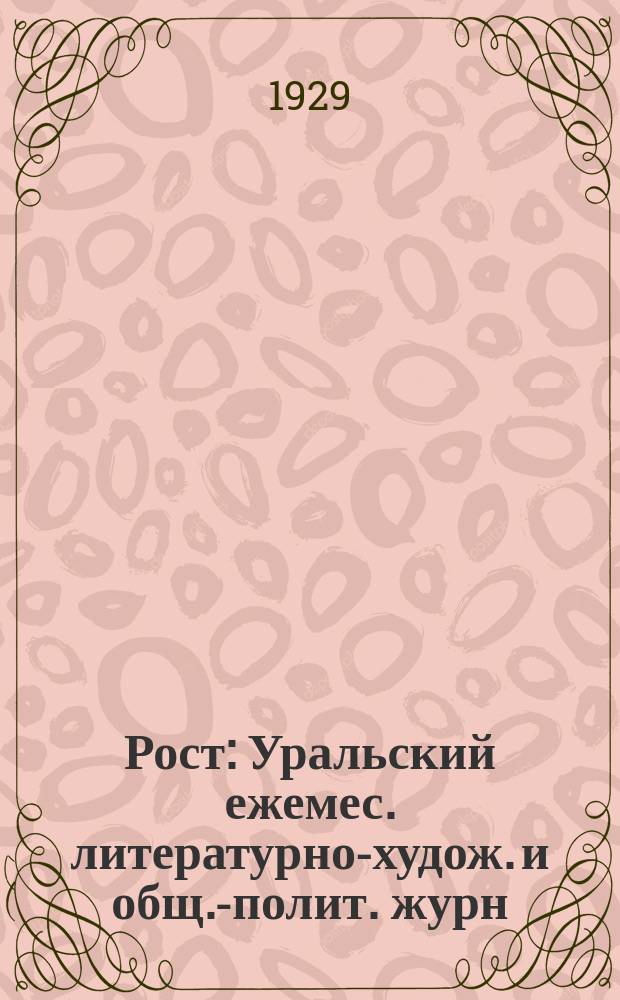 Рост : Уральский ежемес. литературно-худож. и общ.-полит. журн