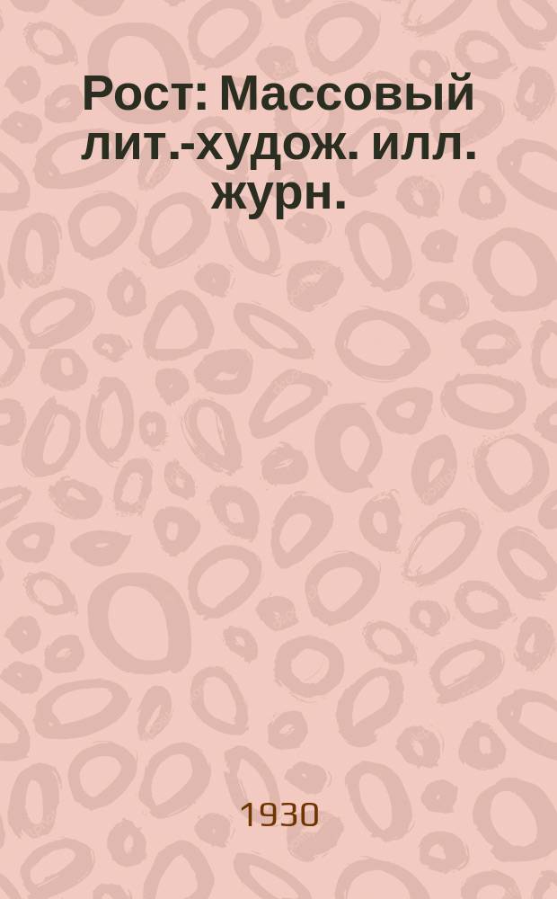 Рост : Массовый лит.-худож. илл. журн.