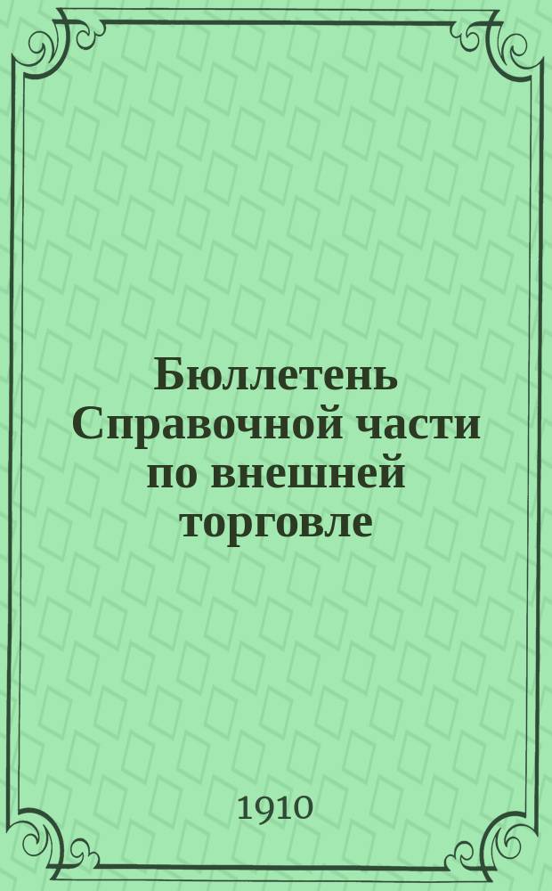Бюллетень Справочной части по внешней торговле