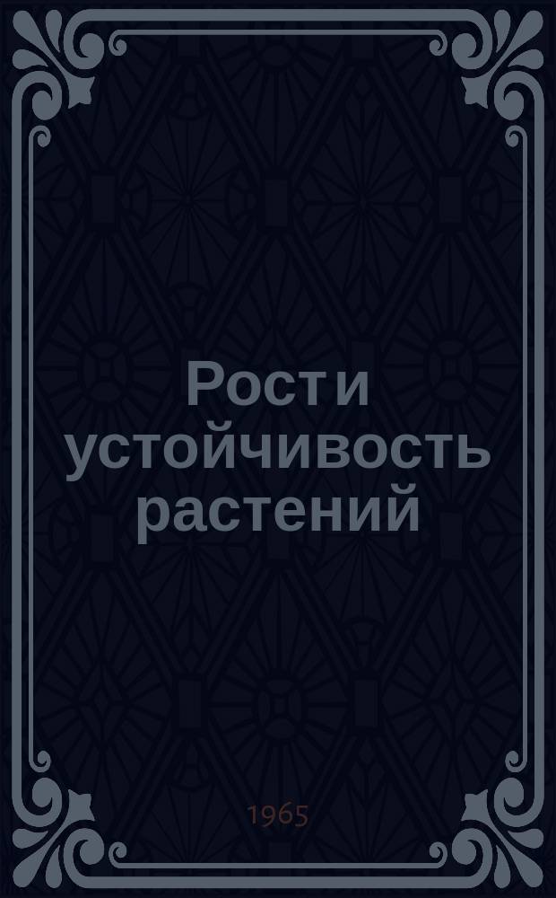 Рост и устойчивость растений : Респ. межвед. сборник