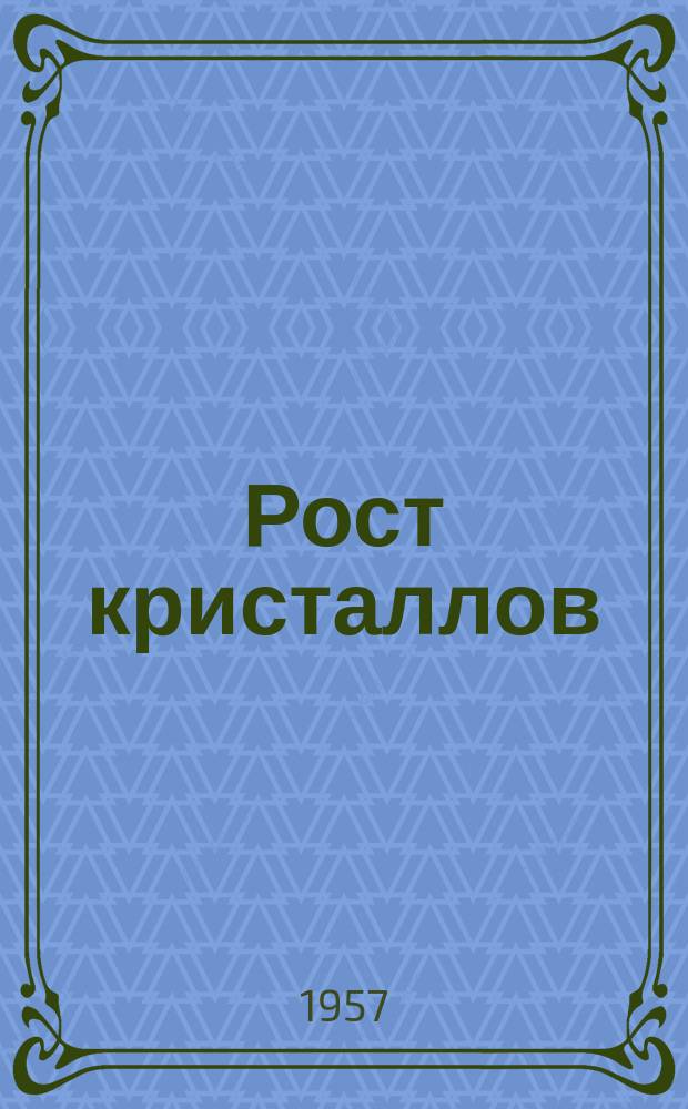 Рост кристаллов
