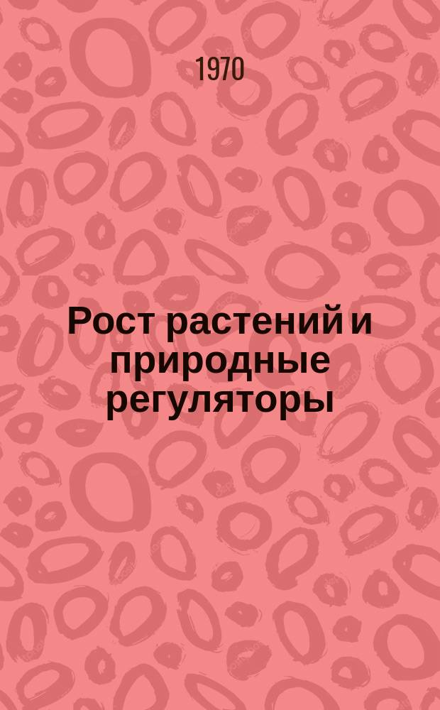 Рост растений и природные регуляторы : Ежемес. библиогр. указ. №[1] : 1969