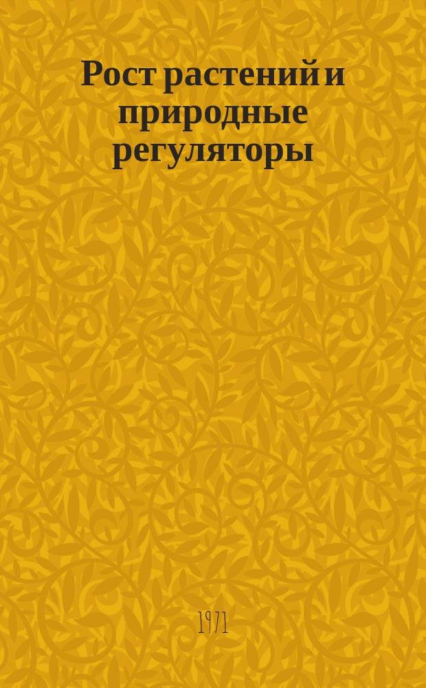 Рост растений и природные регуляторы : Свод. указ. отеч. и зарубеж. лит. 1970