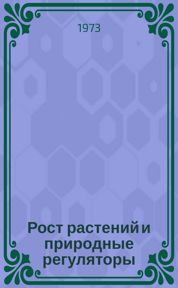 Рост растений и природные регуляторы : Свод. указ. отеч. и зарубеж. лит. 1972