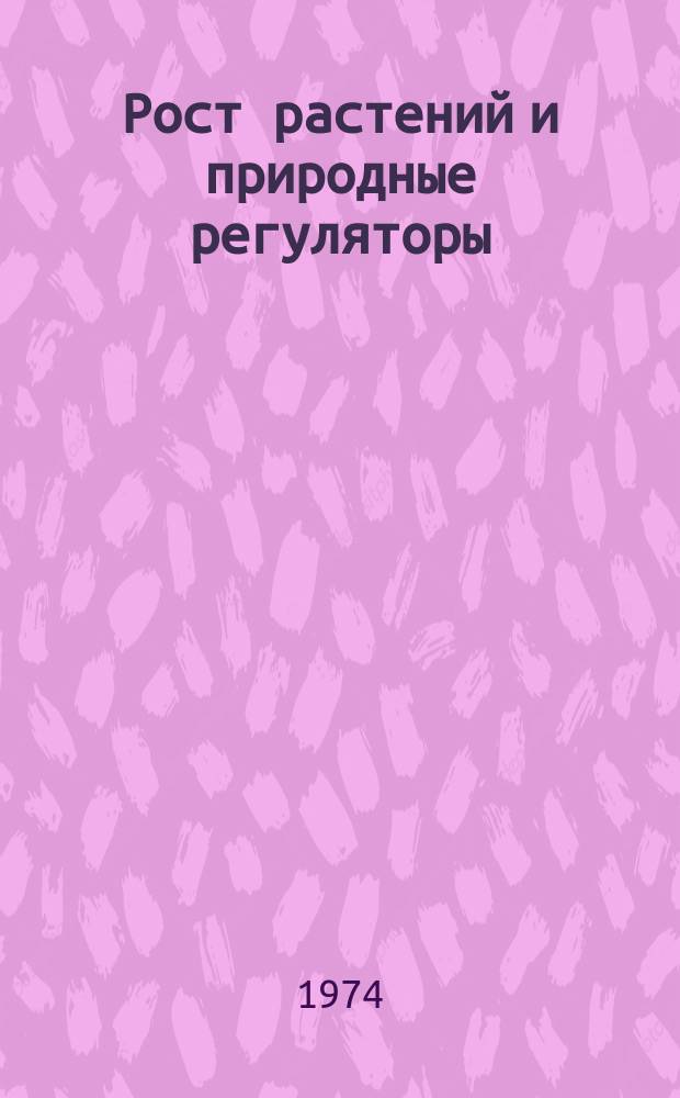 Рост растений и природные регуляторы : Свод. указ. отеч. и зарубеж. лит. 1973