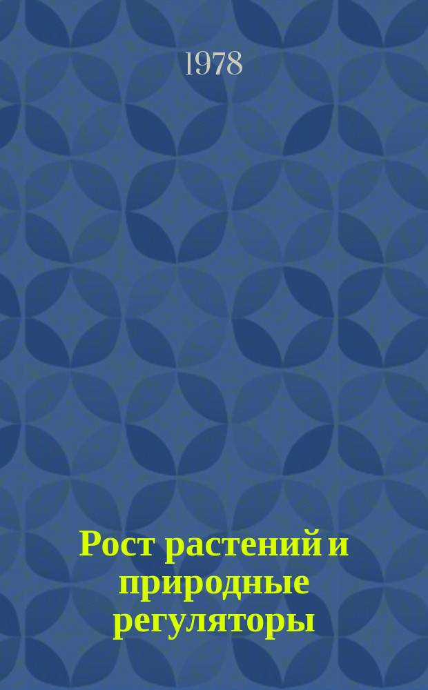 Рост растений и природные регуляторы : Свод. указ. отеч. и зарубеж. лит. 1977