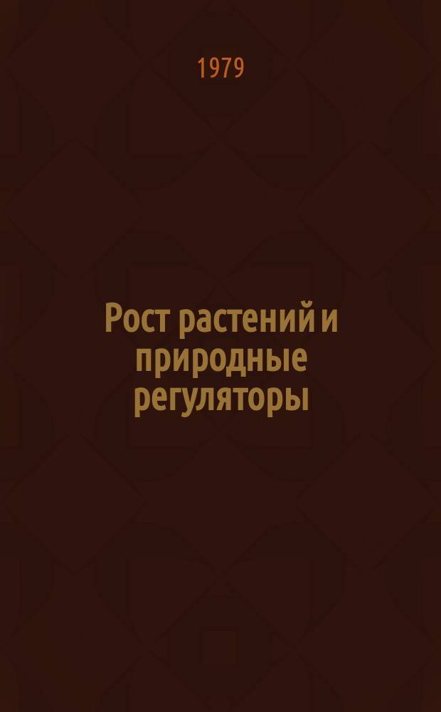 Рост растений и природные регуляторы : Свод. указ. отеч. и зарубеж. лит. 1978